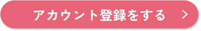 アカウント登録をする