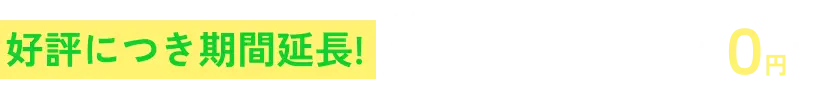 先着100社限定! 入会金・年会費永久0円！