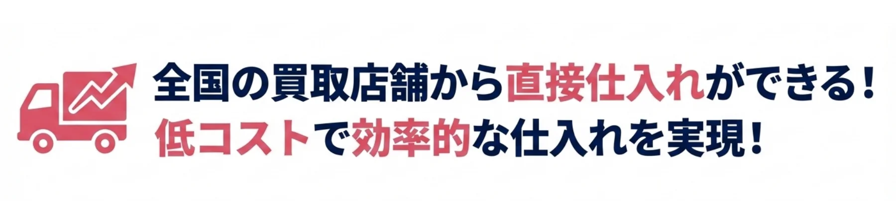 全国の買取店舗から直接仕入れができる！低コストで効率的な仕入れを実現！