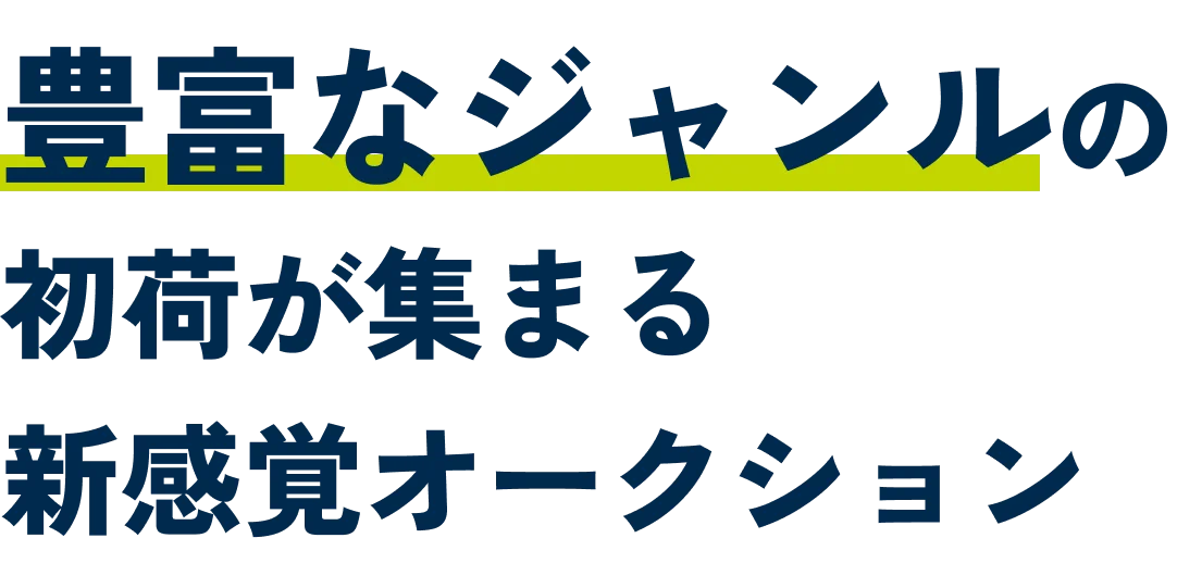 豊富なジャンルの初荷が集まる新しいBtoBオークション