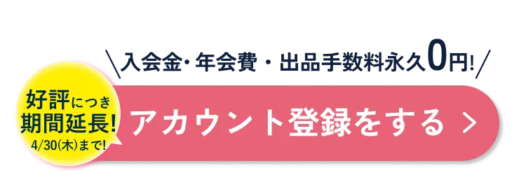 先着100社限定 入会金・年会費永久0円! アカウント登録をする