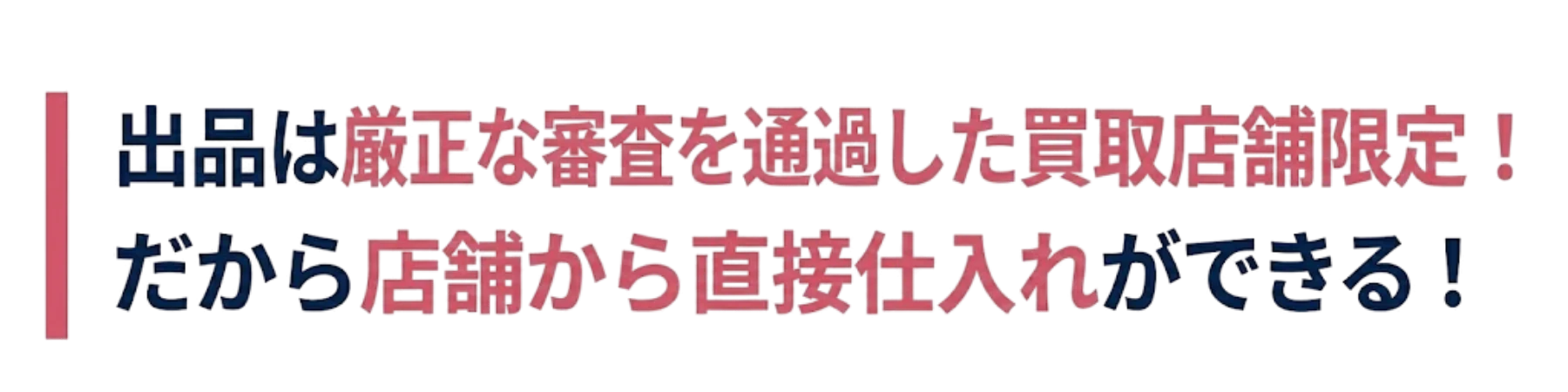 出品は厳正な審査を通過した買取店舗限定 だから店舗から直接仕入れができる!